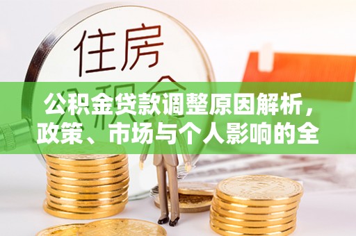 浑源公积金贷款调整原因解析，政策、市场与个人影响的全面解读