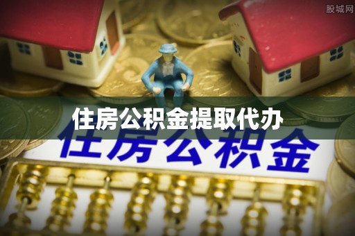 浑源住房公积金提取代办