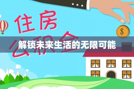 浑源解锁未来生活的无限可能