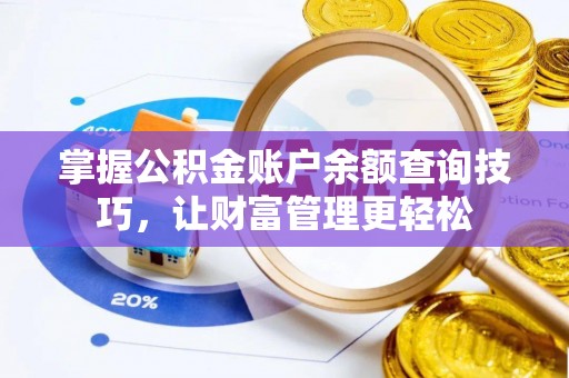 浑源掌握公积金账户余额查询技巧，让财富管理更轻松