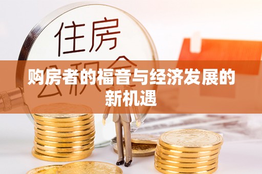浑源购房者的福音与经济发展的新机遇