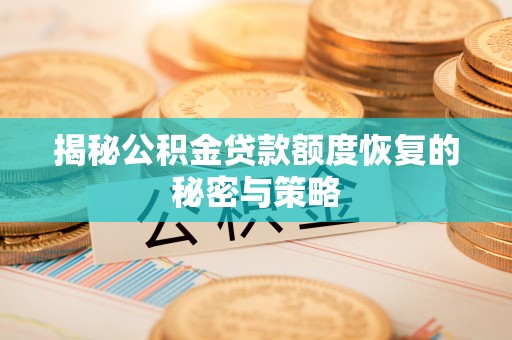浑源揭秘公积金贷款额度恢复的秘密与策略