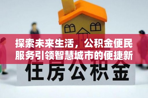 浑源探索未来生活，公积金便民服务引领智慧城市的便捷新体验