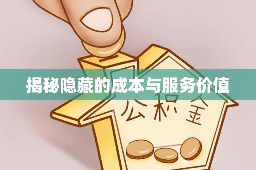 浑源揭秘隐藏的成本与服务价值