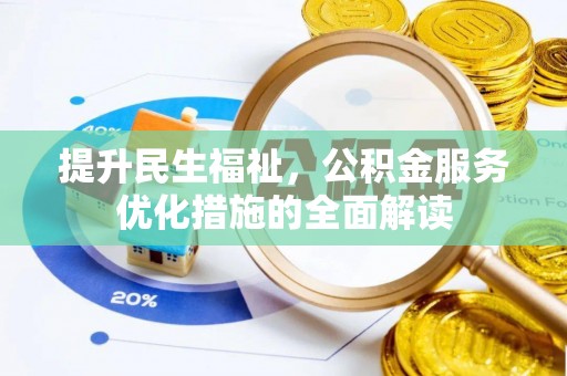 浑源提升民生福祉，公积金服务优化措施的全面解读