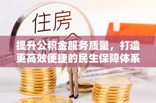 浑源提升公积金服务质量，打造更高效便捷的民生保障体系