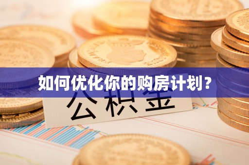 浑源如何优化你的购房计划？
