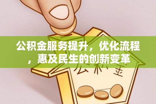 浑源公积金服务提升，优化流程，惠及民生的创新变革