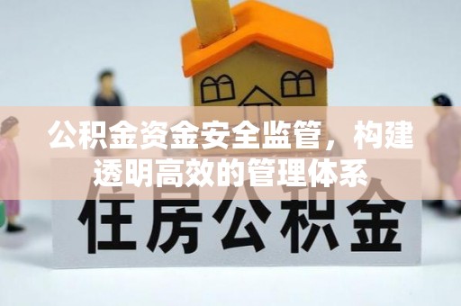 浑源公积金资金安全监管，构建透明高效的管理体系
