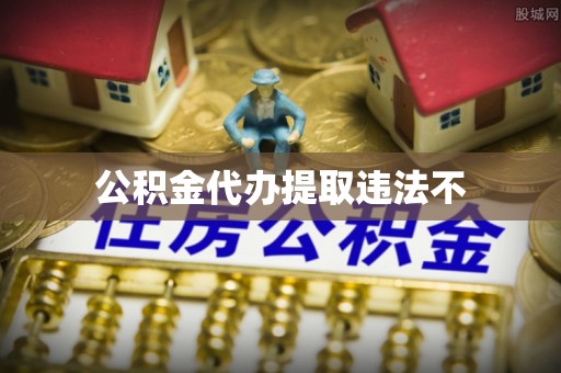 浑源公积金代办提取违法不