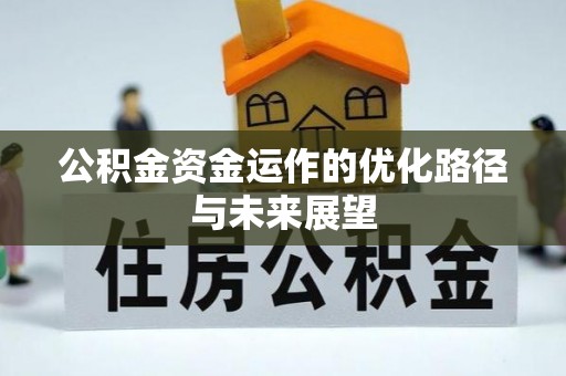浑源公积金资金运作的优化路径与未来展望