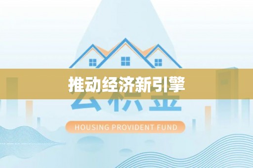 浑源推动经济新引擎