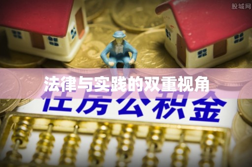 浑源法律与实践的双重视角