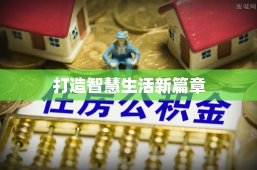 浑源打造智慧生活新篇章
