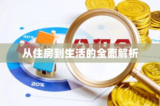 浑源从住房到生活的全面解析