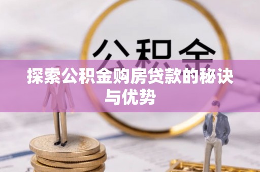 浑源探索公积金购房贷款的秘诀与优势