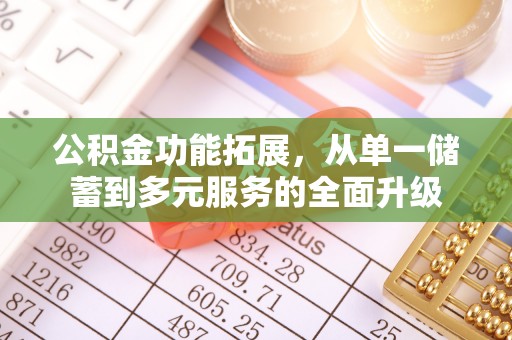浑源公积金功能拓展，从单一储蓄到多元服务的全面升级