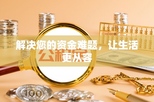 浑源解决您的资金难题，让生活更从容