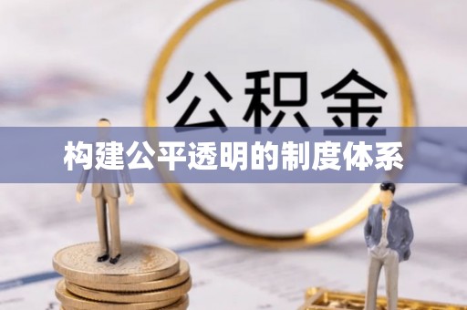 浑源构建公平透明的制度体系