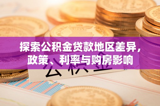 浑源探索公积金贷款地区差异，政策、利率与购房影响