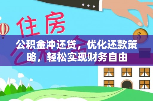 浑源公积金冲还贷，优化还款策略，轻松实现财务自由