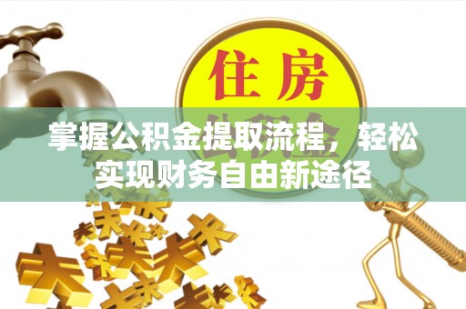 浑源掌握公积金提取流程，轻松实现财务自由新途径