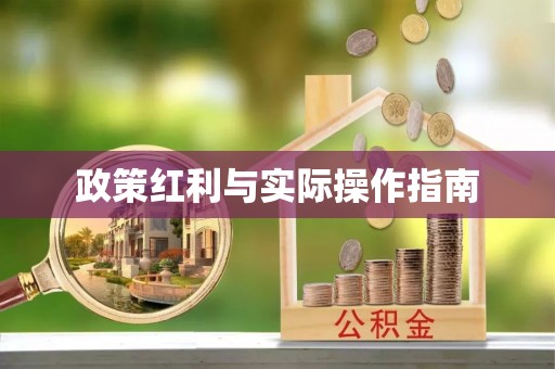 浑源政策红利与实际操作指南