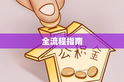 浑源全流程指南