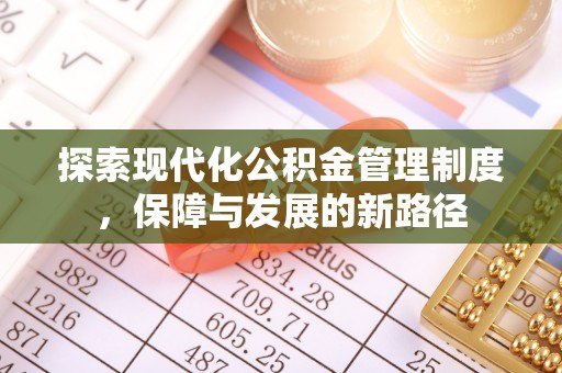 浑源探索现代化公积金管理制度，保障与发展的新路径