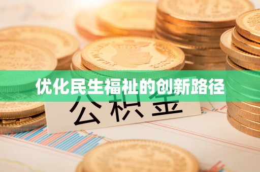 浑源优化民生福祉的创新路径