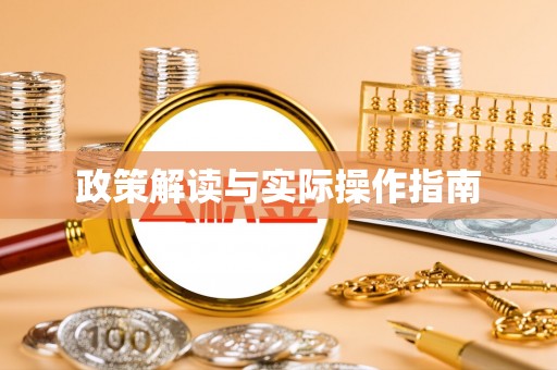 浑源政策解读与实际操作指南