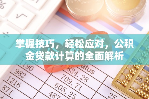浑源掌握技巧，轻松应对，公积金贷款计算的全面解析