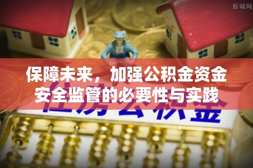 浑源保障未来，加强公积金资金安全监管的必要性与实践