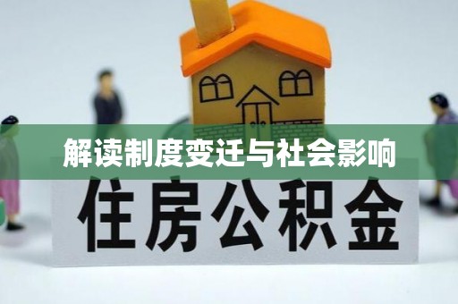 浑源解读制度变迁与社会影响