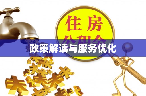 浑源政策解读与服务优化