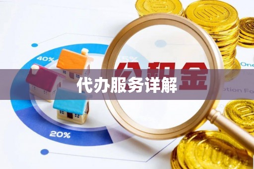 浑源代办服务详解