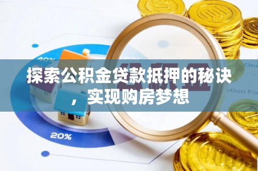 浑源探索公积金贷款抵押的秘诀，实现购房梦想