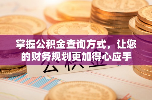 浑源掌握公积金查询方式，让您的财务规划更加得心应手