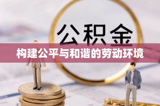 浑源构建公平与和谐的劳动环境