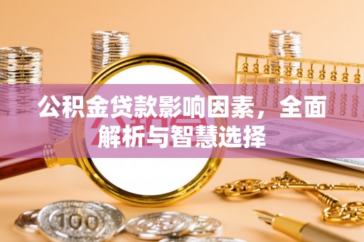 浑源公积金贷款影响因素，全面解析与智慧选择