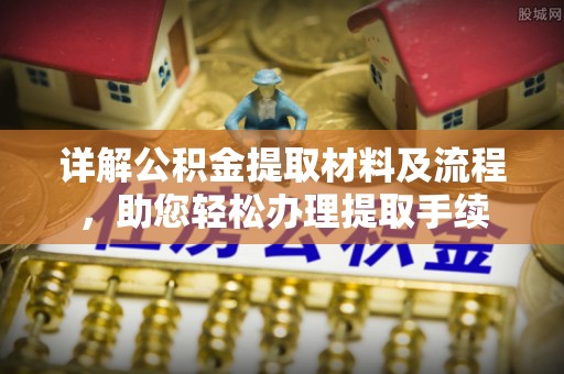 浑源详解公积金提取材料及流程，助您轻松办理提取手续