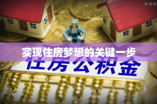 浑源实现住房梦想的关键一步