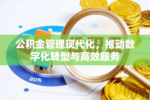 浑源公积金管理现代化，推动数字化转型与高效服务