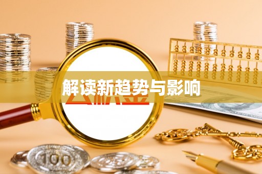 浑源解读新趋势与影响