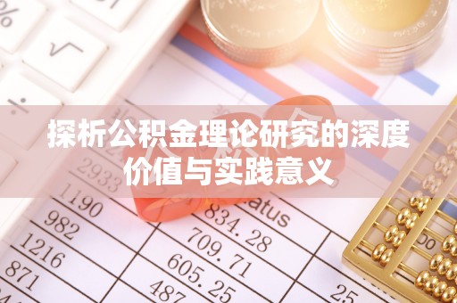 浑源探析公积金理论研究的深度价值与实践意义