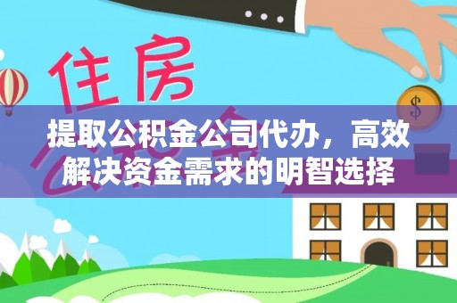 浑源提取公积金公司代办，高效解决资金需求的明智选择