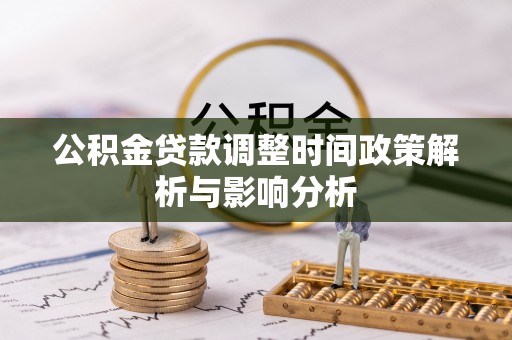 浑源公积金贷款调整时间政策解析与影响分析