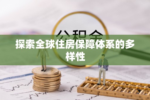 浑源探索全球住房保障体系的多样性