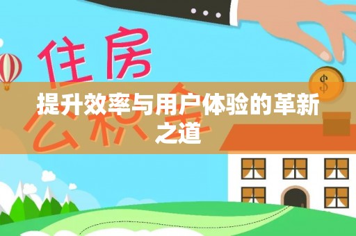 浑源提升效率与用户体验的革新之道