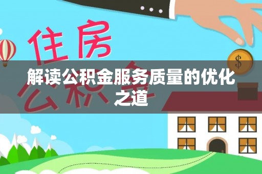 浑源解读公积金服务质量的优化之道